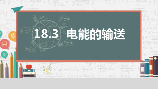 电能的输送(25张PPT)物理沪科版九年级全一册