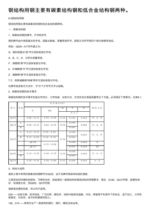 钢结构用钢主要有碳素结构钢和低合金结构钢两种。