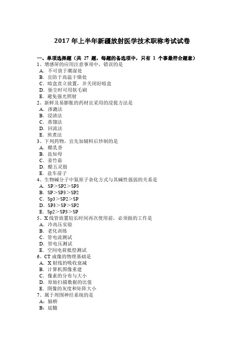 2017年上半年新疆放射医学技术职称考试试卷