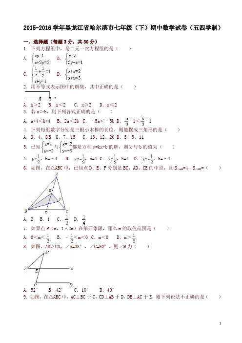 哈尔滨市七年级下期中数学试卷及答案-精品