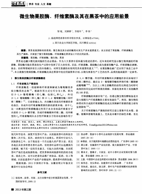 微生物果胶酶、纤维素酶及其在黑茶中的应用前景