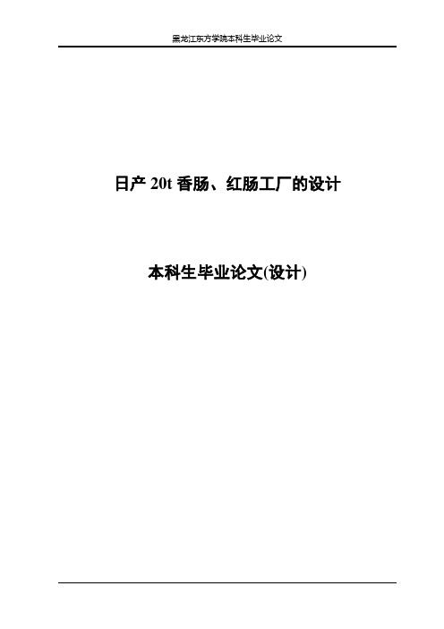 日产20t香肠、红肠工厂的设计_本科生毕业论文(设计)