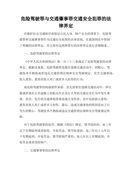 危险驾驶罪与交通肇事罪交通安全犯罪的法律界定