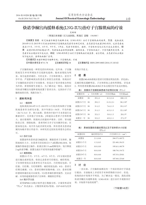 炔诺孕酮宫内缓释系统(LNG-IUS)治疗子宫腺肌病的疗效