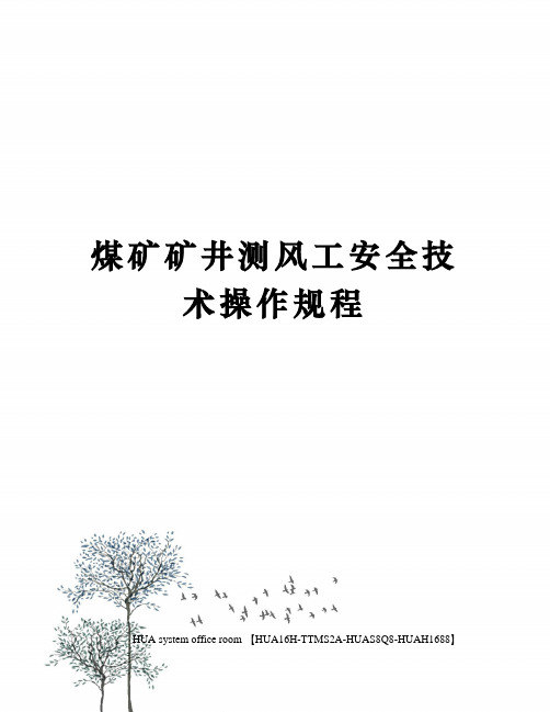 煤矿矿井测风工安全技术操作规程定稿版