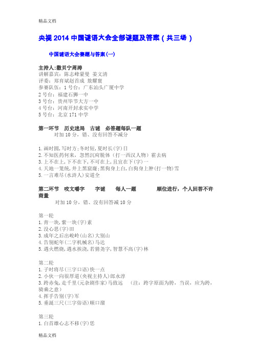 最新-央视中国谜语大会谜题与答案资料