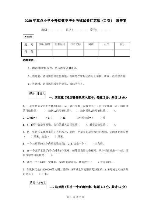 2020年重点小学小升初数学毕业考试试卷江苏版(I卷) 附答案