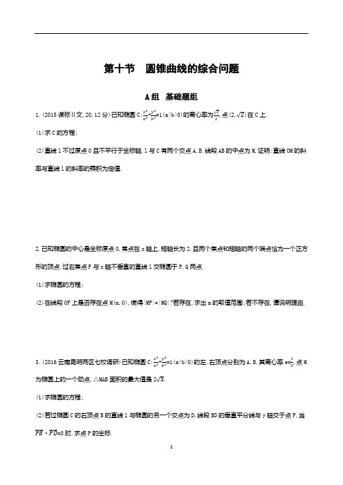 2018课标版理数一轮(9)第九章-平面解析几何(含答案)10 第十节 圆锥曲线的综合问题夯基提能作业本