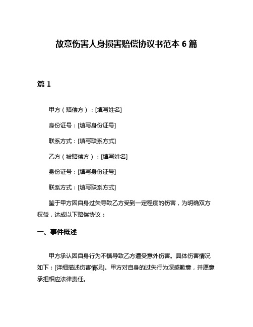 故意伤害人身损害赔偿协议书范本6篇