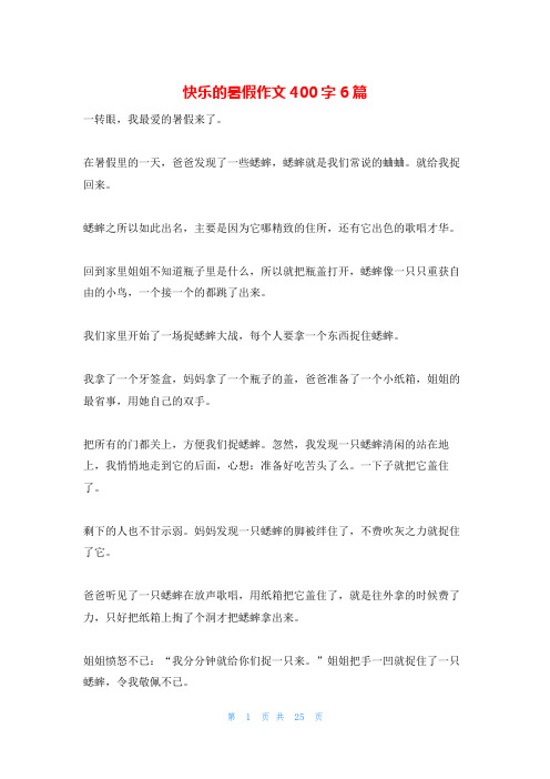 快乐的暑假作文400字6篇