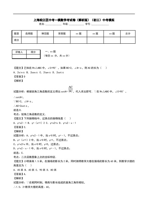 上海松江区中考一模数学考试卷(解析版)(初三)中考模拟.doc