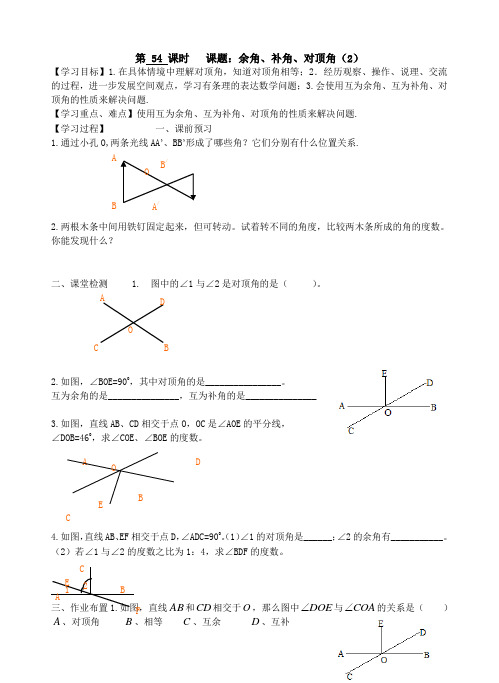 第54课时课题：余角、补角、对顶角(2)
