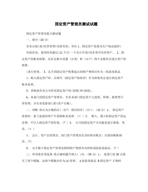 固定资产管理员测试试题