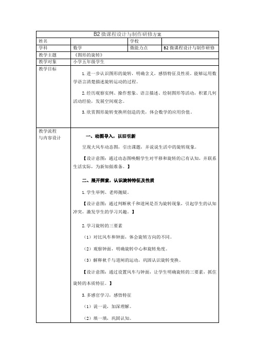 B2图形的旋转微课程设计与制作研修(五年级数学)