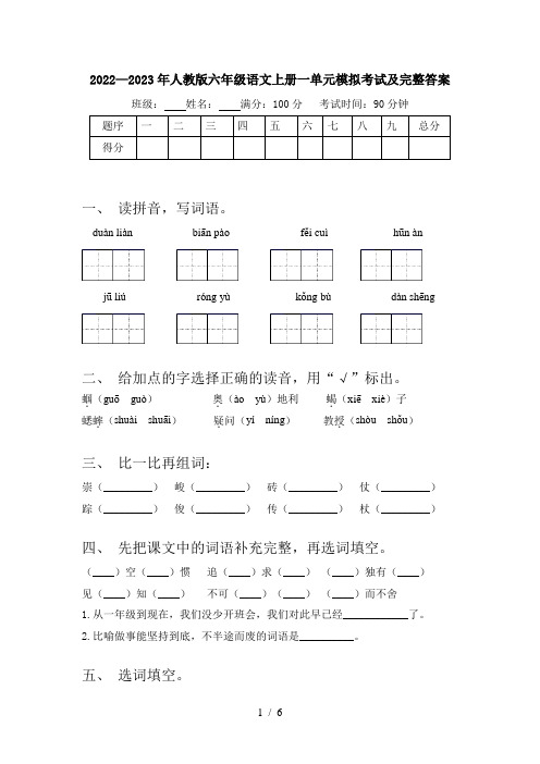 2022—2023年人教版六年级语文上册一单元模拟考试及完整答案