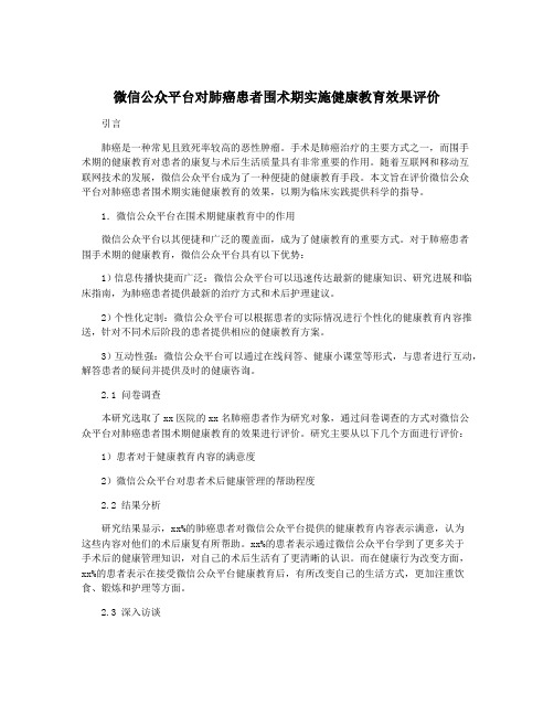 微信公众平台对肺癌患者围术期实施健康教育效果评价