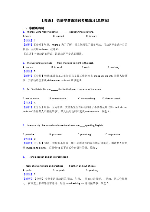 【英语】 英语非谓语动词专题练习(及答案)