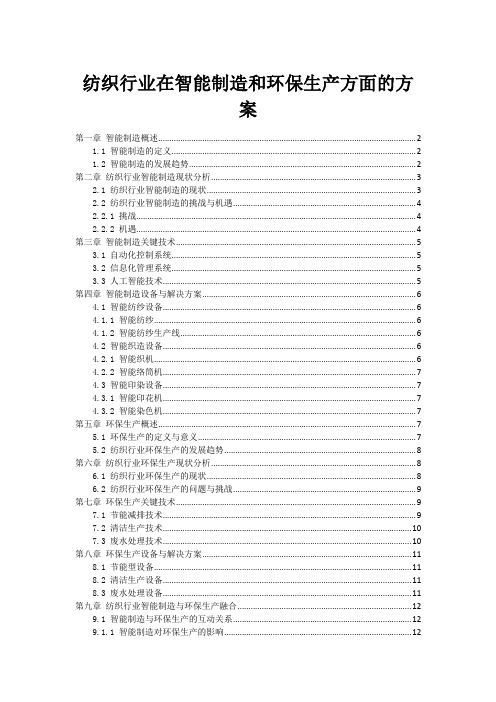 纺织行业在智能制造和环保生产方面的方案