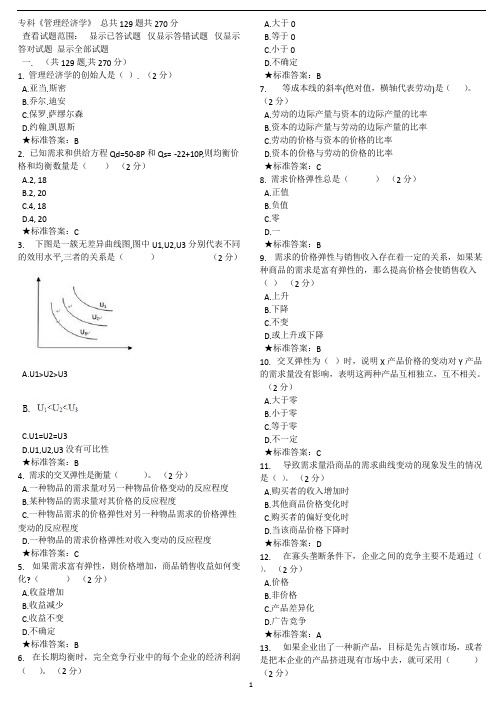 管理经济学考试模拟题及答案