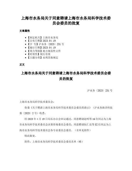 上海市水务局关于同意聘请上海市水务局科学技术委员会委员的批复