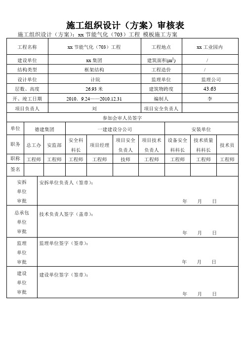 施工组织(塔吊方案)审批表