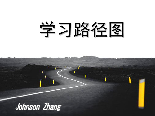 最完整的学习路径图