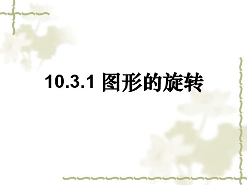 新华东师大版七年级数学下册《10章 轴对称、平移与旋转  10.3 旋转  旋转对称图形》课件_14