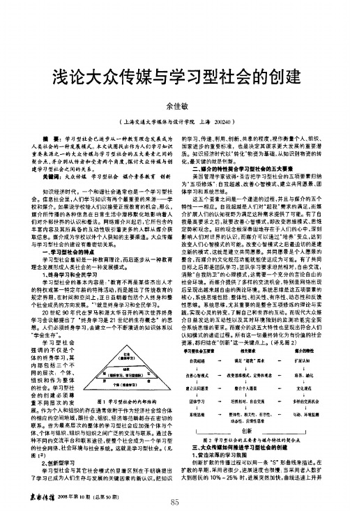 浅论大众传媒与学习型社会的创建