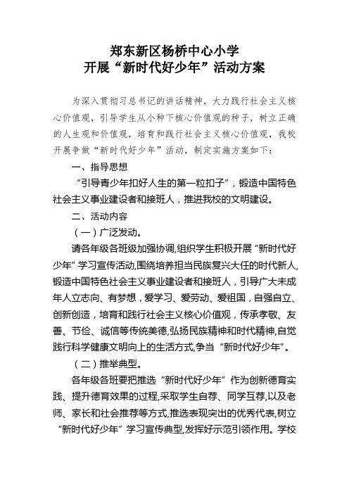 新时代好少年活动方案