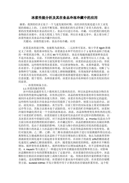 冰浆性能分析及其在食品冷冻冷藏中的应用