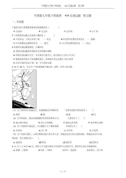 中图版七年级下册地理4.4交通运输练习题_1