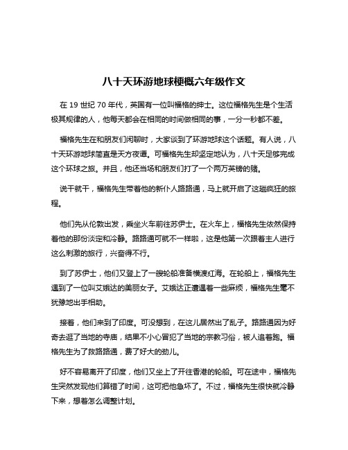 八十天环游地球梗概六年级作文