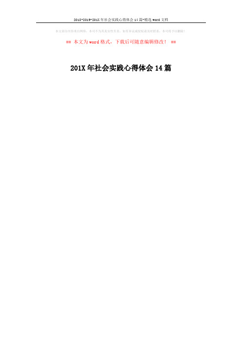 2018-2019-201X年社会实践心得体会14篇-精选word文档 (1页)