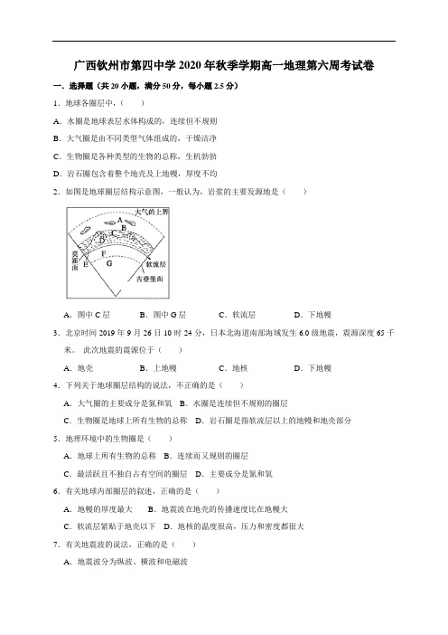 2020-2021学年广西钦州四中高一上学期地理第六周测试卷