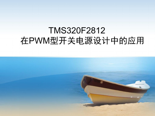 TMS320F2812在PWM型开关电源设计中的应用