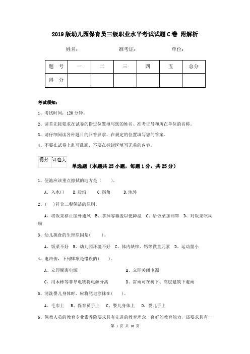 2019版幼儿园保育员三级职业水平考试试题C卷 附解析