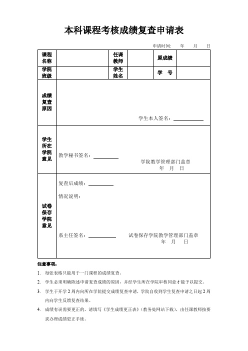 本科课程考核成绩复查申请表
