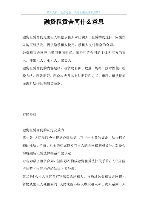 融资租赁合同什么意思