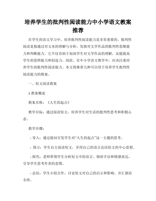 培养学生的批判性阅读能力中小学语文教案推荐