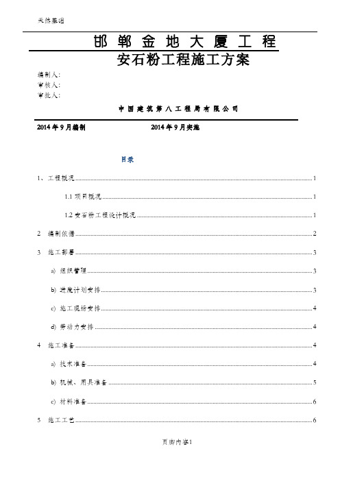 天然安石粉工程施工方案