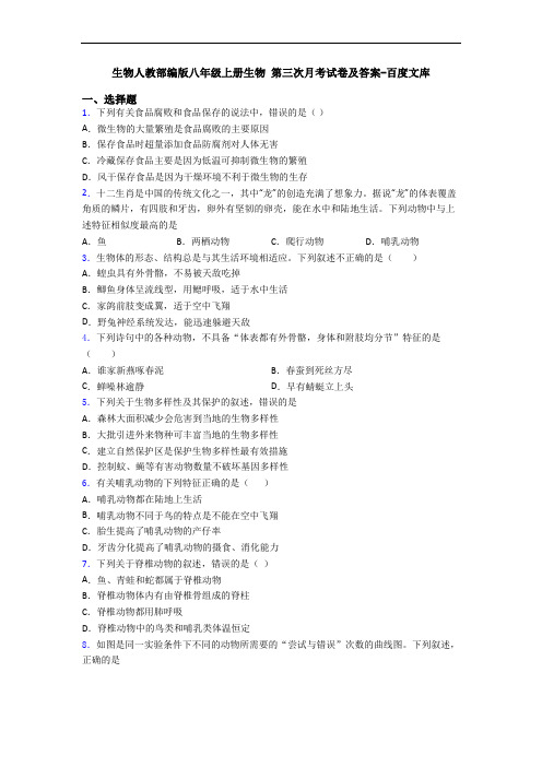 生物人教部编版八年级上册生物 第三次月考试卷及答案-百度文库