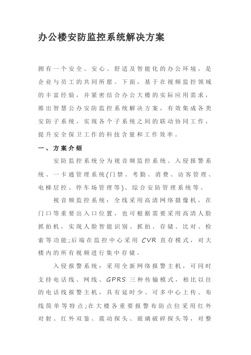 办公楼安防监控系统解决方案