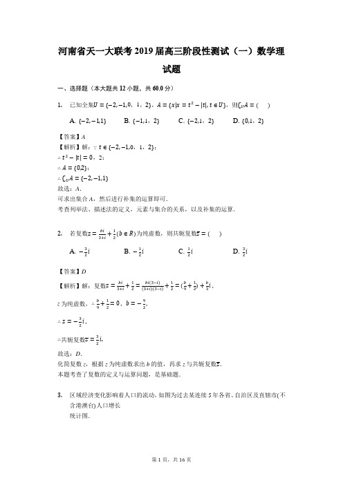 河南省天一大联考2019届高三阶段性测试(一)数学理试题(解析版)