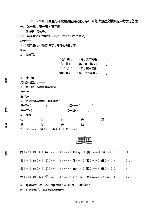 2018-2019年秦皇岛市北戴河区育花路小学一年级上册语文模拟期末考试无答案