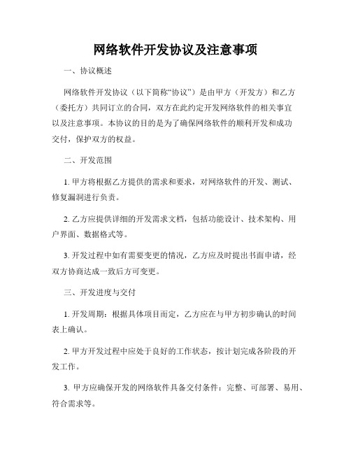 网络软件开发协议及注意事项