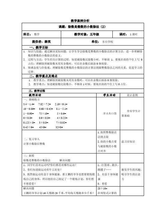 《除数是整数的小数除法》案例分析