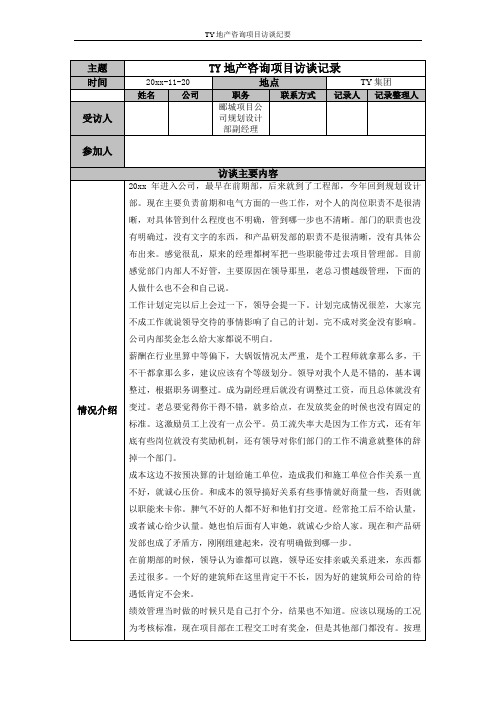 某知名地产集团公司中层访谈记录公司规划设计部副经理