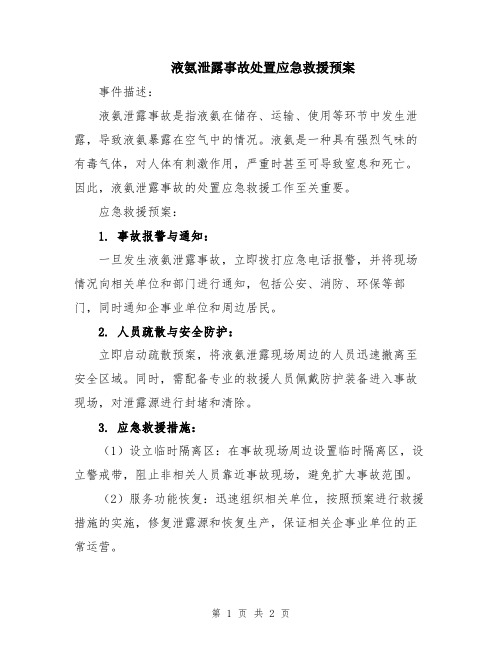 液氨泄露事故处置应急救援预案