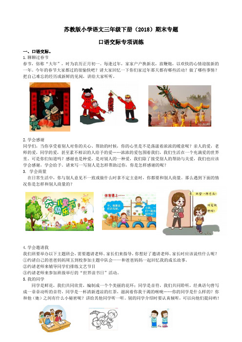 【语文】苏教版小学三年级下册(2019新教材)期末专题之口语交际专项训练