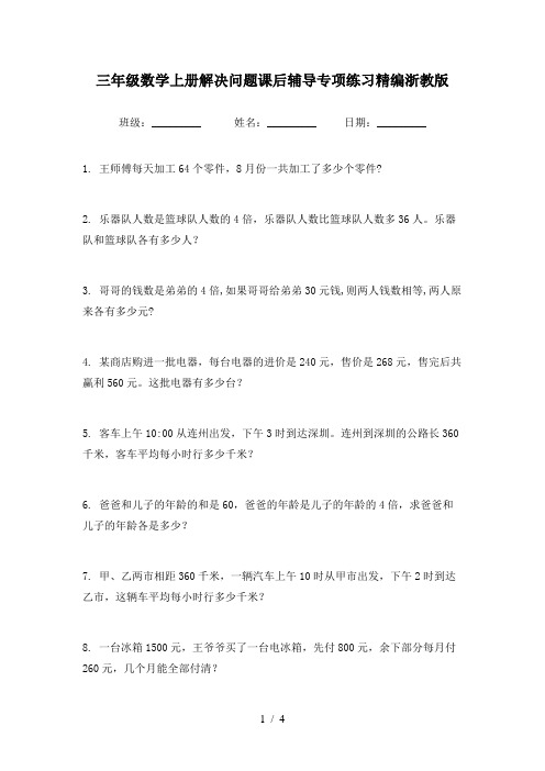 三年级数学上册解决问题课后辅导专项练习精编浙教版